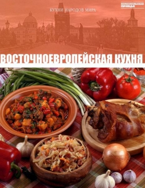 обложка книги Восточноевропейская кухня - авторов Коллектив