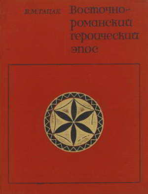 обложка книги Восточнороманский героический эпос - Виктор Гацак