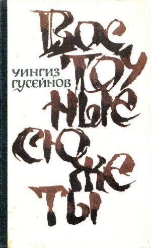 обложка книги Восточные сюжеты - Чингиз Гусейнов