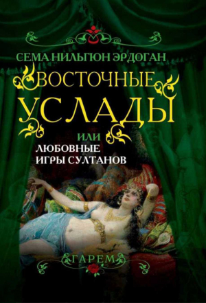 обложка книги Восточные услады, или любовные игры султанов - Сема Эрдоган