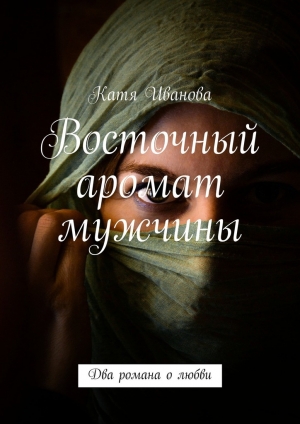 обложка книги Восточный аромат мужчины - Катя Иванова