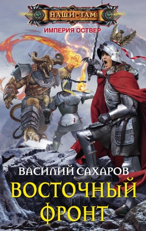 обложка книги Восточный фронт - Василий Сахаров