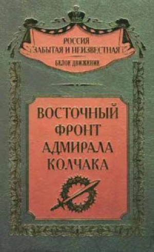 обложка книги Восточный фронт адмирала Колчака - авторов Коллектив