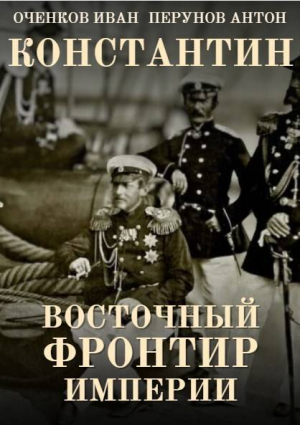 обложка книги Восточный фронтир Империи (СИ) - Иван Оченков
