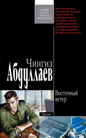 обложка книги Восточный ветер - Чингиз Абдуллаев