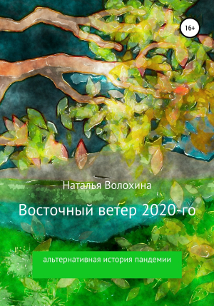 обложка книги Восточный ветер 2020-го - Наталья Волохина