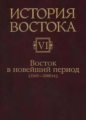 обложка книги Восток в новейший период (1945-2000 гг.) - авторов Коллектив