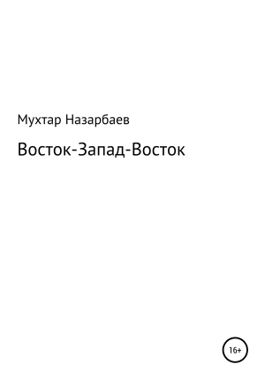 обложка книги Восток-Запад-Восток - Мухтар Назарбаев
