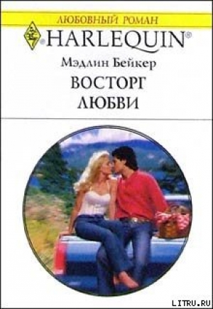 обложка книги Восторг любви - Мэдлин Бейкер