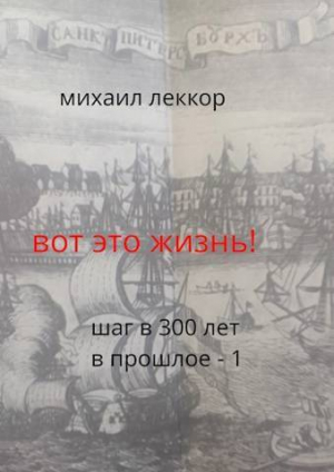 обложка книги Вот это жизнь! (СИ) - Михаил Леккор