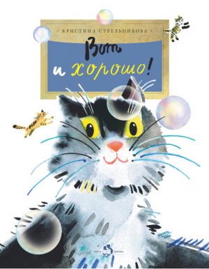 обложка книги Вот и хорошо! - Кристина Стрельникова