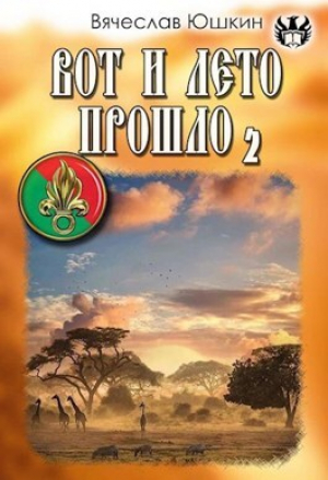 обложка книги Вот и лето прошло 2 (СИ) - Вячеслав Юшкин