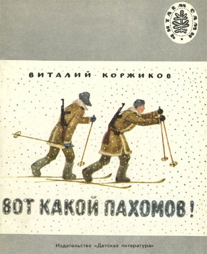 обложка книги Вот какой Пахомов! (сборник рассказов) - Виталий Коржиков