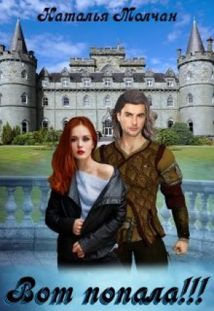 обложка книги Вот попала!!! (СИ) - Наталья Молчан