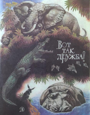 обложка книги Вот так дружба! - сказки народные