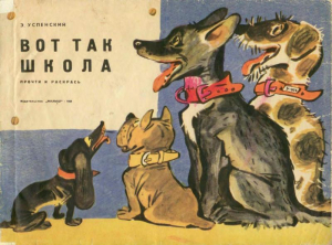 обложка книги Вот так школа - Эдуард Успенский