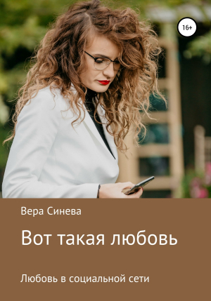 обложка книги Вот такая любовь - Вера Синева