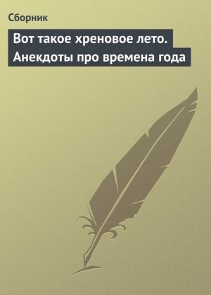 обложка книги Вот такое хреновое лето. Анекдоты про времена года - Сборник Сборник