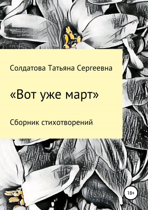 обложка книги Вот уже март - Татьяна Солдатова
