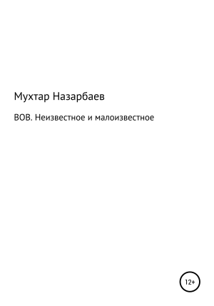 обложка книги ВОВ. Неизвестное и малоизвестное - Мухтар Назарбаев