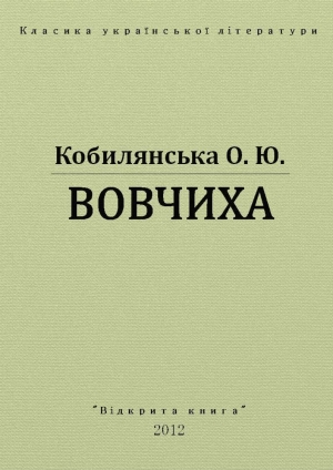 обложка книги Вовчиха - Ольга Кобылянская