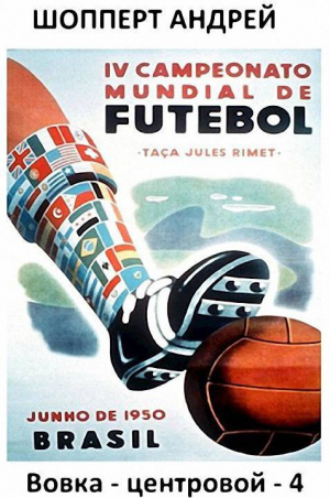 обложка книги Вовка-центровой - 4 (СИ) - Андрей Шопперт