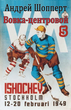 обложка книги Вовка-центровой-5 (СИ) - Андрей Шопперт