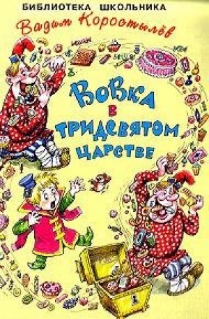 обложка книги Вовка в Тридевятом царстве.Вовка на планете Ялмез
 - Вадим Коростылев