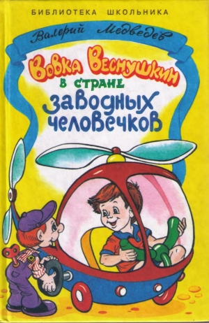 обложка книги Вовка Веснушкин в стране заводных человечков - Валерий Медведев