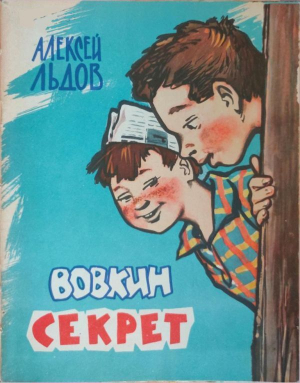 обложка книги Вовкин секрет - Алексей Льдов