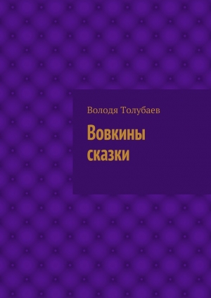 обложка книги Вовкины сказки - Володя Толубаев
