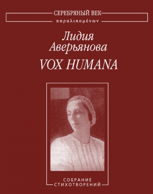 обложка книги Vox Humana: Собрание стихотворений - Лидия Аверьянова