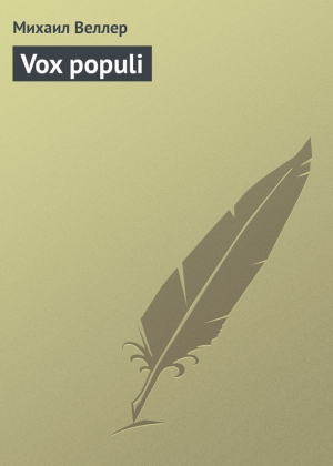 обложка книги Vox populi - Михаил Веллер