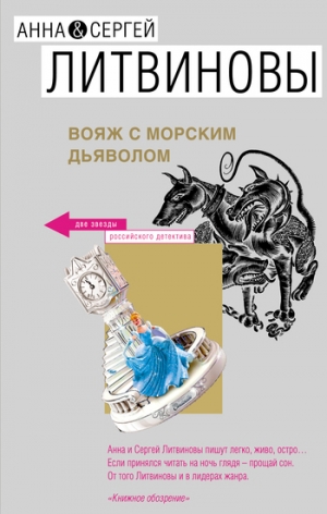 обложка книги Вояж с морским дьяволом - Анна и Сергей Литвиновы