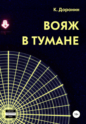 обложка книги Вояж в тумане - К. Доронин