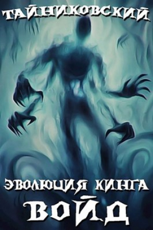 обложка книги Войд (I) (СИ) - Тайниковский