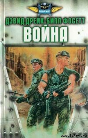 обложка книги Война - Дэвид Аллен Дрейк