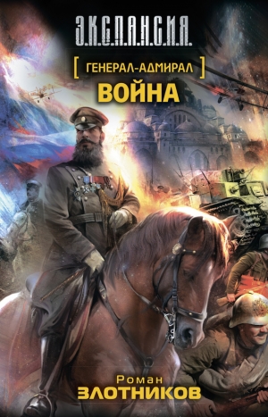обложка книги Война - Роман Злотников