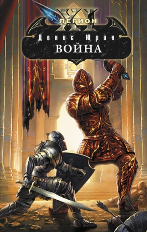 обложка книги Война - Денис Юрин