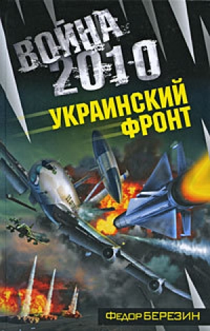 обложка книги Война 2010: Украинский фронт - Федор Березин