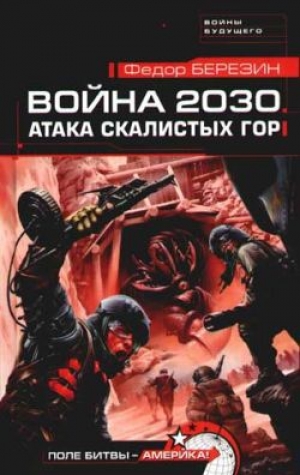 обложка книги Война 2030. Атака Скалистых гор - Федор Березин