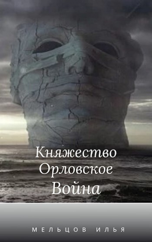 обложка книги Война - Илья Мельцов