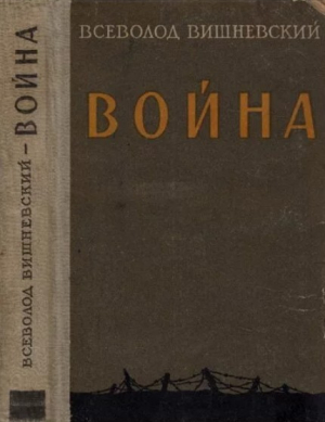 обложка книги Война - Всеволод Вишневский