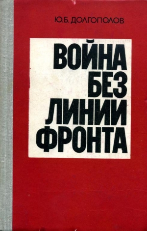 обложка книги Война без линии фронта - Юрий Долгополов