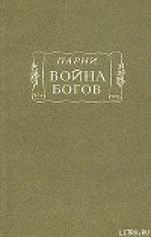 обложка книги Война богов - Эварист Парни