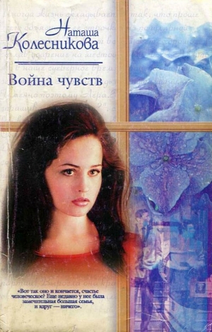 обложка книги Война чувств - Наташа Колесникова