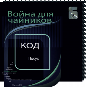 обложка книги ВОЙНА ДЛЯ ЧАЙНИКОВ (книга 6-я из серии книг КОД). - Юрий Посух