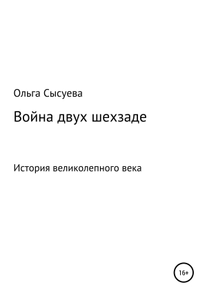 обложка книги Война двух шехзаде - Ольга Сысуева