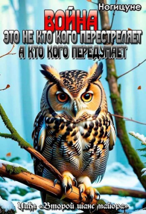 обложка книги Война это не кто кого перестреляет. А кто кого передумает (СИ) - Ногицуне