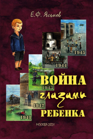 обложка книги Война глазами ребенка - Евгений Яськов